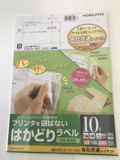 コクヨ　プリンターを選ばないはかどりラベル　10面22枚