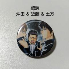 ジャンプフェスタ2015 銀魂 土方 近藤 缶バッジ アニプレックス 非売品 ジャンプフェスタ2015 銀魂 土方 近藤 缶バッジ アニプレックス
