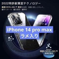 Alphex ラメ入り iPhone 14 pro max フィルム付ケース