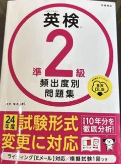 英検 2級 頻出度別問題集 24年度