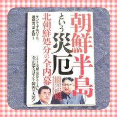 朝鮮半島という災厄　金正恩　ドナルドトランプ　日本　韓国　アメリカ　ミサイル