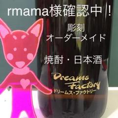 彫刻 オーダーメイド 高千穂 麦&日本酒 ボトル彫刻 父の日 誕生日