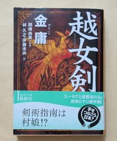 俠客行　碧血剣　越女剣　金庸　中国　小説　歴史　古本 碧血剣 全3巻(金 庸 (著), 小島 早依 (翻訳)) / 中国書店 / 古本