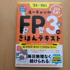 26年版 ユーキャンのFP3級 きほんテキスト
