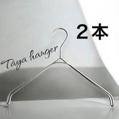 タヤハンガー　TAYA なで肩ハンガー　32×2 2本 タヤ プロ仕様　滑り止め