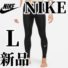 【本日SALE】新品　NIKE 新品 メンズ レギンス　Lサイズ　正規品　黒