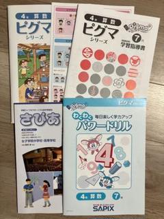 未記入　サピックス小5 算数国語 新品未記入】ピグマ サピックス 小学4年 2025年7月号 国語 算数