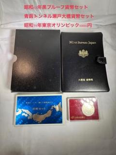 1988年黒プルーフ貨幣セット、1964年東京オリンピック、青函