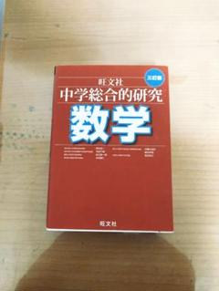 中学総合的研究 数学 三訂版