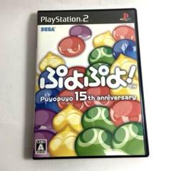 ぷよぷよ! Puyopuyo 15th anniversary PS2