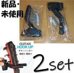【壁掛け ギターハンガー×2個】エレキギター、ベース、バンジョー、フック