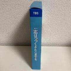 TBS 恋はつづくよどこまでも DVDBOX