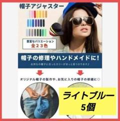 【Ｍeluke】 帽子 交換ストラップ スナップバック式 ライトブルー 5個
