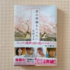 "7月23日に金ローで放送!" 君の膵臓をたべたい 住野よる 本 小説