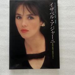 【中古】 イザベル・アジャーニ 異郷の妖精、情熱のヒロイン/Ｊパブリッシング/梶原和男 イザベル・アジャーニ 異郷の妖精、情熱のヒロイン デラックス
