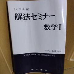 解法セミナー 数学1 木暮 浩司 研文書院 1989 - メルカリ