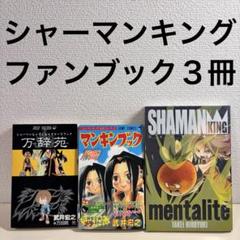 シャーマンキング : 完全版　全巻＋公式ファンブック シャーマンキング」公式ファンブック 『マンキンブック