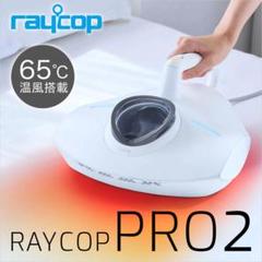 未使用品 レイコップPRO 布団クリーナー 布団掃除機 RTP-100JPWH□ 2025年最新】レイコップ proの人気アイテム - メルカリ