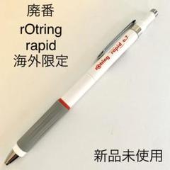 廃番 海外限定 rotring rapid ホワイト ダブルノック式