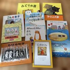 児童絵本10冊セット ぶっくくらぶ大きいくるみコース - メルカリ