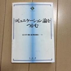 コミュニケーション論をつかむ