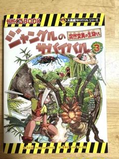 児童書 ジャングルのサバイバル 突然変異の生物たち　かがくるBOOK