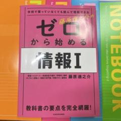 ゼロから始める情報I &ノート5冊