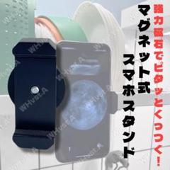 多機能 強力マグネット式 スマホホルダー スマホホルダー 三脚不要 マグネット式