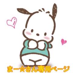 まー☆さん専用ページ