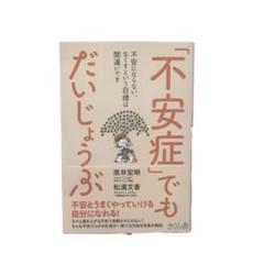 「不安症」でもだいじょうぶ 不安にならない、なくすという目標は間違いです