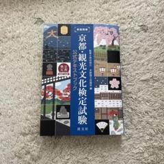 京都検定 テキストブック