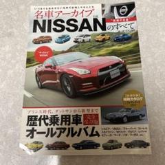 名車アーカイブ 日産のすべて