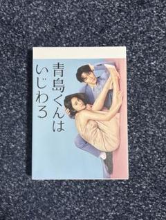 2025年最新】青島くんはいじわる Blu-rayの人気アイテム - メルカリ