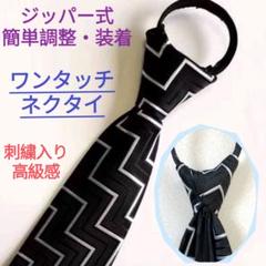 ワンタッチネクタイ 結ばないネクタイ ジッパー式ネクタイ 刺繍入り ジグザグ 黒