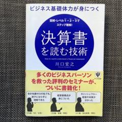 ビジネス基礎体力が身につく決算書を読む技術 図解・レベル1→2→3でステップ理…