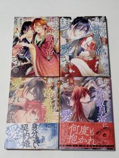 殺し屋は今日も冷徹皇帝に愛される 1-4巻