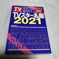 2025年最新】Yahoo!オークション -tvスター名鑑の中古品・新品・未使用品一覧