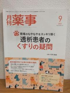 【未裁断・美品】月刊薬事　透析患者のくすりの疑問　2023年9月号