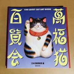 2025年最新】日本招猫倶楽部の人気アイテム - メルカリ