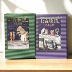 七夜物語 上巻・下巻　セット