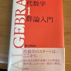 2025年最新】代数学 群論入門の人気アイテム - メルカリ
