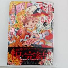 コミック　初版本　僕が死ぬだけの百物語　１０巻（完結）のサムネイル
