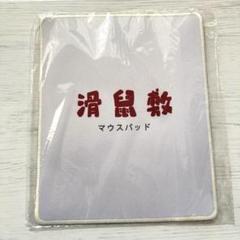 マウスパッド 滑鼠敷
