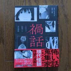 禍話 SNSで伝播する令和怪談