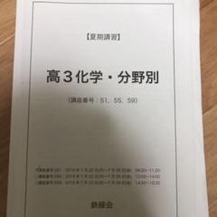 鉄緑会　高3化学春期B講習　全授業冊子 鉄緑会 新高3化学内部B 2021 春期内部講習 有井優 ☆ 020m0D