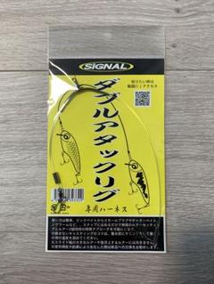 シグナル　ダブルアタックリグのサムネイル