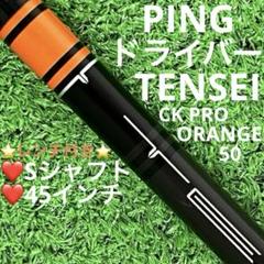 ⭐︎左 ピン G430 MAX ドライバー TENSEI ORANGE 70 TX Mitsubishi TENSEI AV Series Orange PING G430 / G425 Driver Shaft