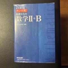 改訂版 チャート式 基礎からの数学II+B 数研出版