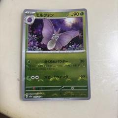 モルフォン 90HP ポケモンカード