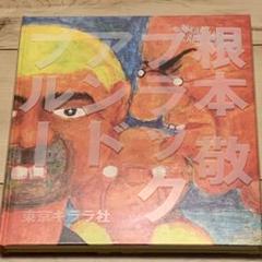 ★初版 根本敬ブラックアンドブルー 東京キララ社刊　TAKASHI NEMOTO